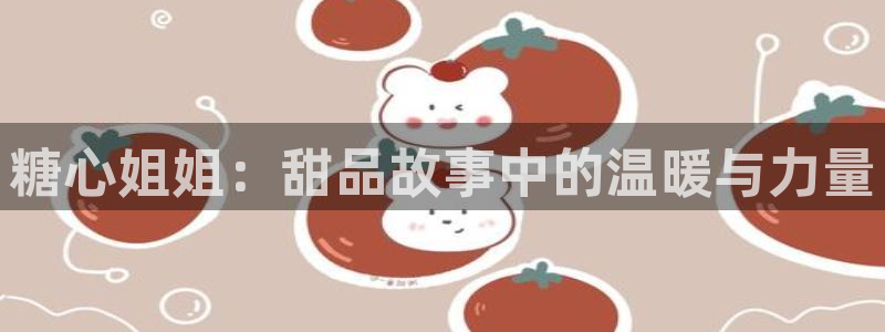 糖心vlog离婚律师:糖心姐姐:甜品故事中的温暖与力量