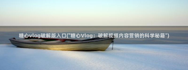 糖心VLOG旧版本入口：糖心vlog破解版入口(\