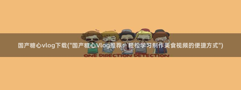 糖心vlog上海名媛：国产糖心vlog下载(\