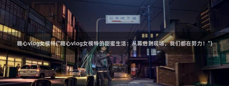 糖心vlog男演员：糖心vlog女模特(\