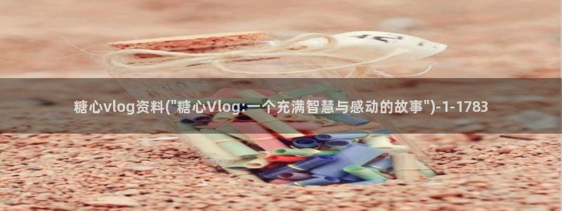 糖心vlog综合:糖心vlog资料(\