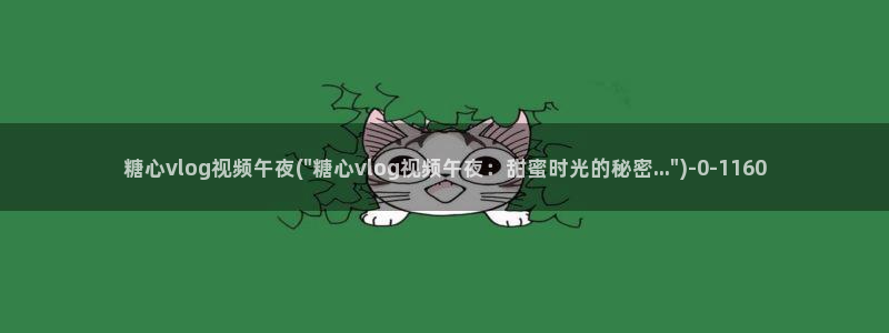 糖心vlog在哪看:糖心vlog视频午夜(\