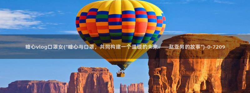 糖心vlog小七：糖心vlog口罩女(\