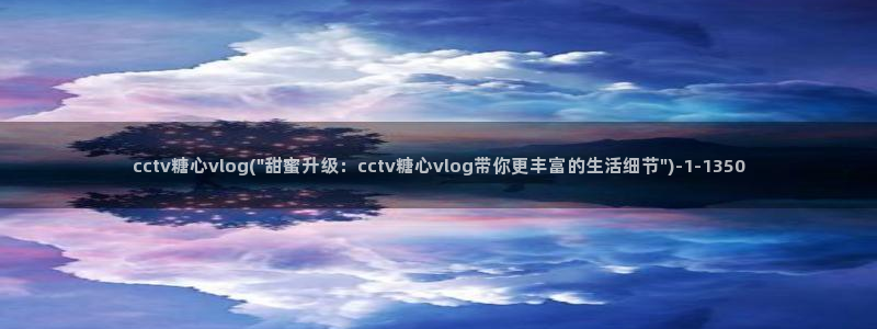 糖心vlog名单:cctv糖心vlog(\