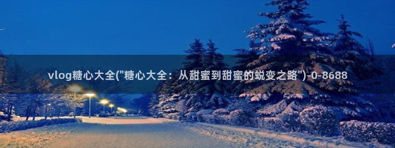 糖心vlog粉色的情人：vlog糖心大全(\