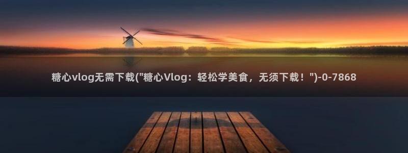 糖心vlog金币视频：糖心vlog无需下载(\