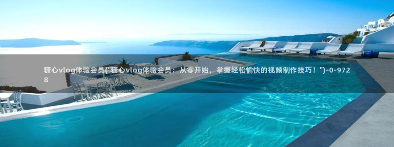 糖心vlog入口进入：糖心vlog体验会员(\