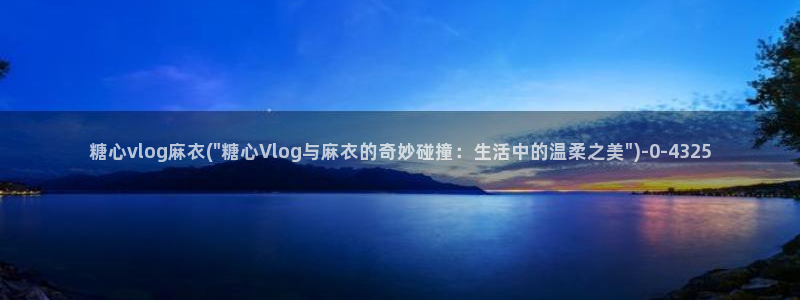 糖心vlog西门庆