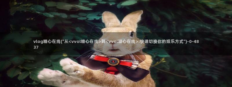 糖心vlog1.3：vlog糖心在线(\