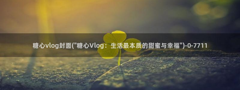 糖心vlog小橘妹妹：糖心vlog封面(\