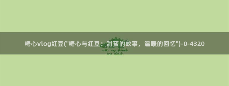 糖心vlog 视频截图：糖心vlog红豆(\