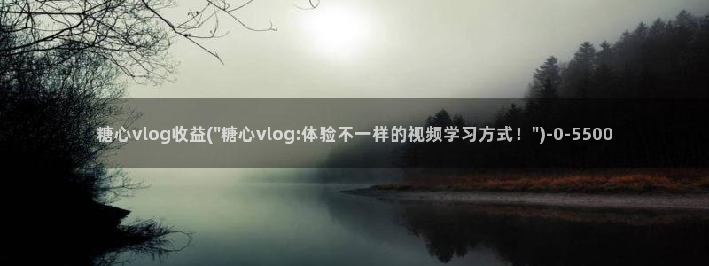 糖心vlog球衣:糖心vlog收益(\